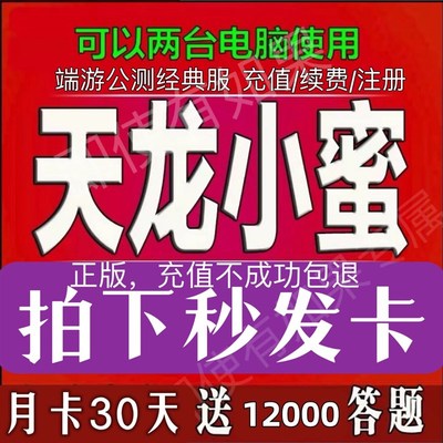 新天龙八部小蜜脚本续费充值天龙八E部小蜜月卡双电脑小蜜天龙八