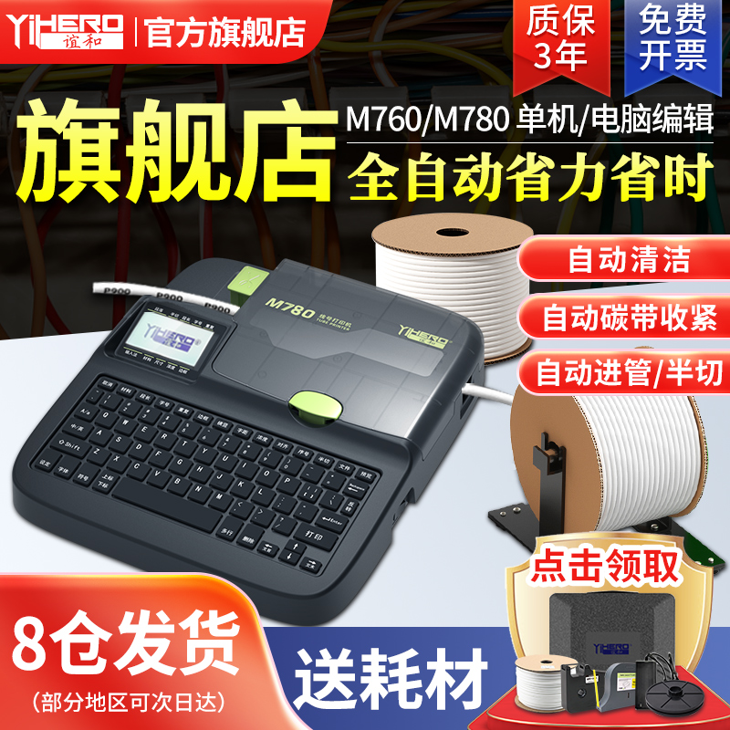 谊和线号机M号码管打印机电脑手持便携全自动打印线号管打序号机
