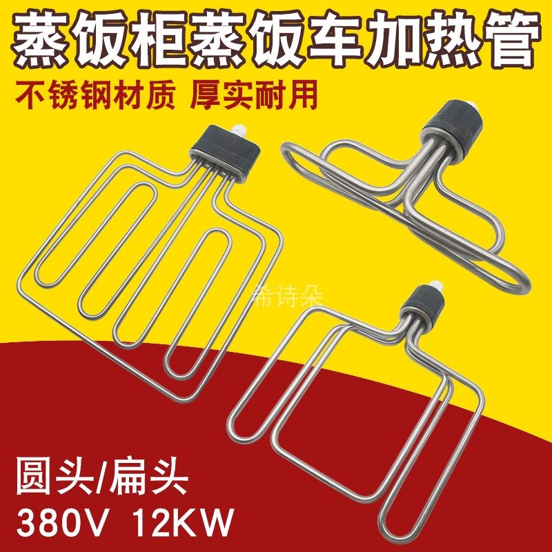圆头扁头 商用蒸饭车蒸饭机蒸饭柜蒸箱发热管电加热管 W