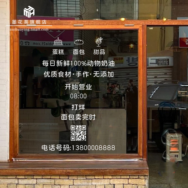 创意蛋糕店玻璃门贴纸面包烘焙甜品店橱窗装饰定制营业时间二维码