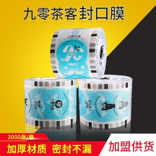 九零茶客封口膜纸塑两用奶茶杯塑封膜封口机封杯纸膜通用磨砂膜定