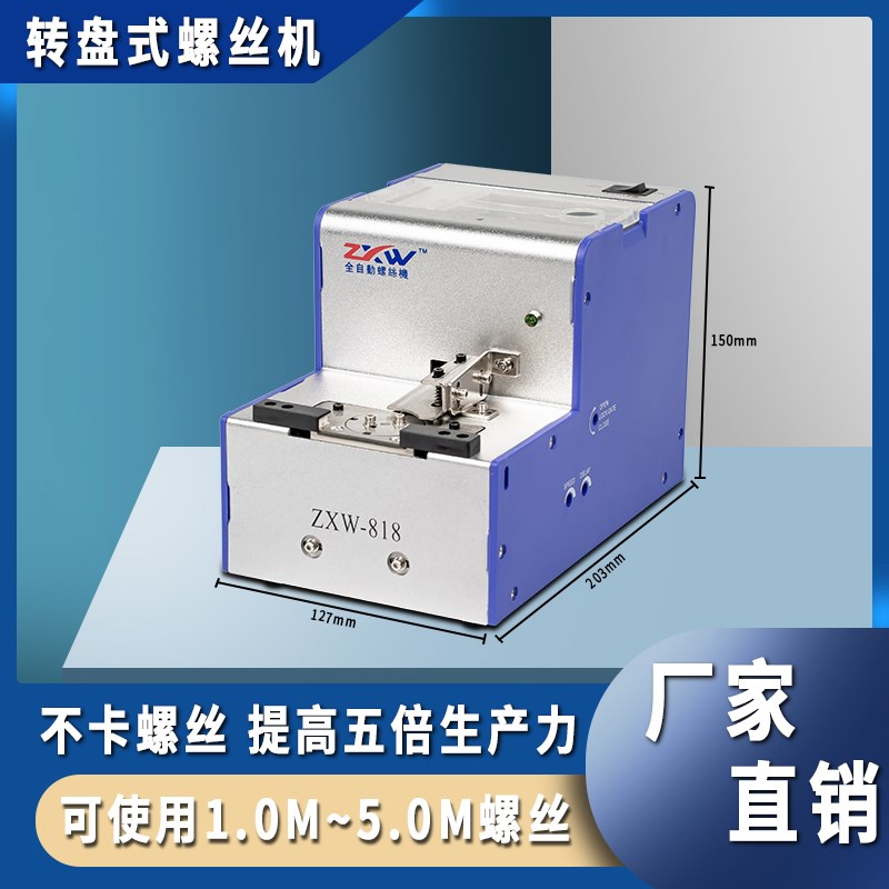 ZXW全自动螺丝排列机自动化打螺丝供料机手持式螺丝机机械自动化