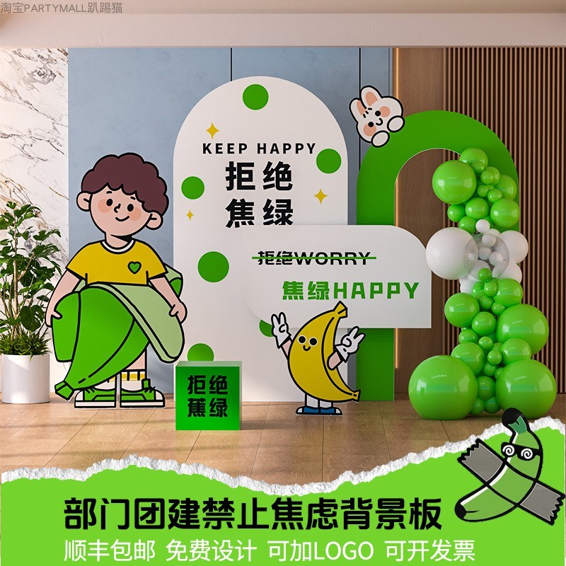 绿色拒绝焦虑背景墙公司活动露营团建职场风蕉绿气球装饰布置kt板