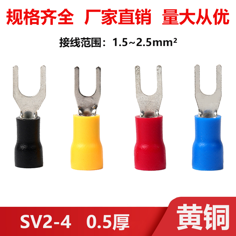 黄铜冷压端子叉形预绝缘端头SV2-4叉型Y型U型接线端子铜鼻子千只