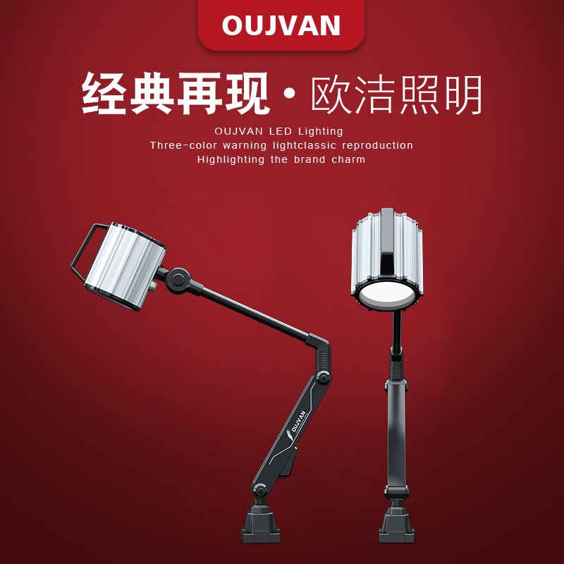 欧洁led机床冲床防尘防震防油车床灯防爆灯l长臂灯