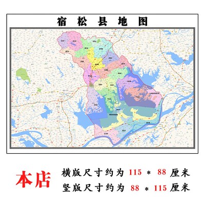 宿松县地图1.15m安庆市折叠版会议办公室装饰画客厅书房背景画