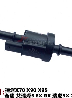 奇瑞艾瑞泽5EXGX瑞虎5X7 8捷途X70SX9X950星途TXLX活性碳罐电磁阀