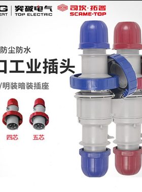突破司坎拓普SCAME16A工业插头连接器IP67防水大功率三芯四芯五芯