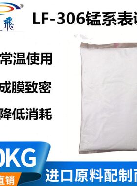 LF-306锰系表调剂高温磷化发黑耐磨抗腐蚀抗硬水性强表面调整剂