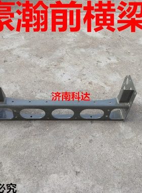 重汽豪瀚J5GB大梁前横梁保险杠支架 豪瀚J7BG防撞梁