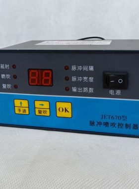 JET670DC脉冲喷吹控制器除尘脉冲控制仪可编程控制仪输出直流24V