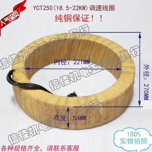纯铜YCT250 YCT250 22KW YCT调速电机 18.5KW 励磁调速线圈