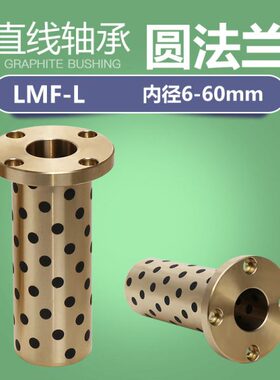 LMF-L加长型替代直线轴承无油自润滑石墨铜套直线轴承铜套内6-60m