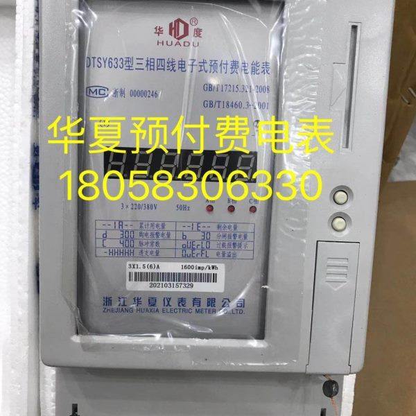 浙江华夏仪表DTSY633 10-40A三相四线电子式预付费电能表智能卡表