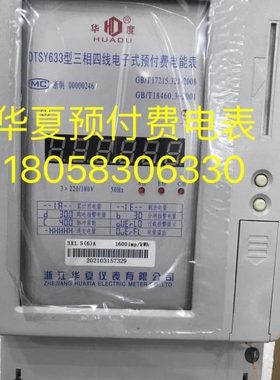 浙江华夏仪表DTSY633 10-40A三相四线电子式预付费电能表智能卡表