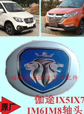 福田汽车配件伽途IX5IX7IM6IM8轴头盖防尘盖钢圈盖轮胎轮毂盖原厂