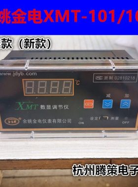 余姚金典/金电XT/XMT-N101/N102/N121/N122/131数显温控仪 烘箱表