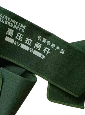 拉杆袋子拉闸杆包4节6米拉闸杆包4m拉杆袋子帆布电工工具包10kv
