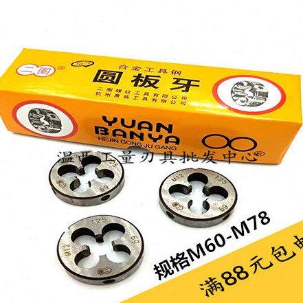 杭州二圈 圆板牙板牙标准板牙/细牙M60/M62/M63/M64/M65/70/72/78