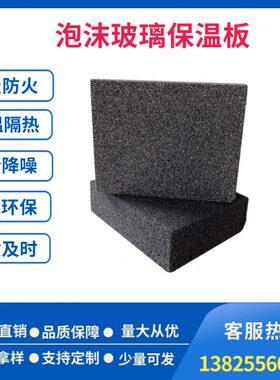 140型160型A级防火闭孔绝热泡沫玻璃保温板泡沫玻璃管壳外墙屋面