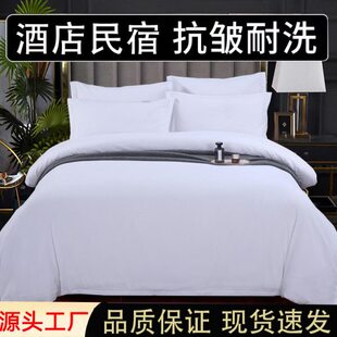 酒店宾馆四件套民宿旅馆客房被套加厚加密三件套被罩纯白床单枕套