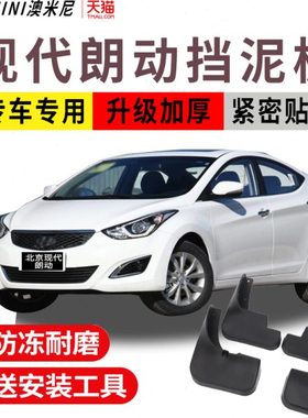 适用1315161718款领动挡泥板现代12朗动挡泥皮挡泥瓦护泥板刮泥皮