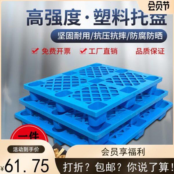 塑料托盘叉车板工厂仓库仓储货物防潮垫超市地堆货架九脚网格卡板,包装,塑料托盘,淘宝优惠券,粉丝福利购,淘宝优惠卷