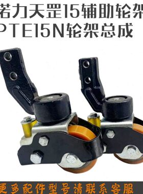 诺力天罡配件PTE15N锂电搬运车辅助轮总成PTE20N转向轮轮架万向轮
