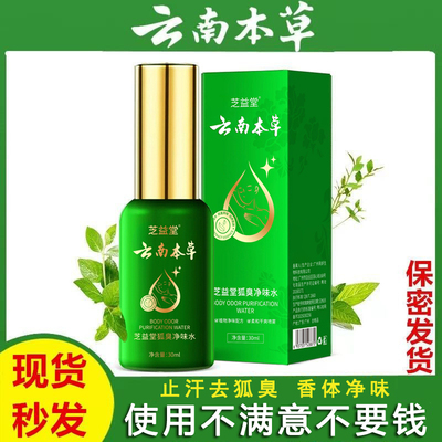 狐臭净味去狐臭止汗香体液