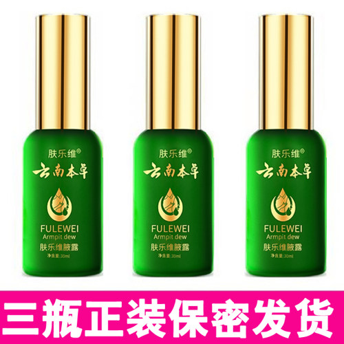云南本草去狐净味干爽止汗喷雾