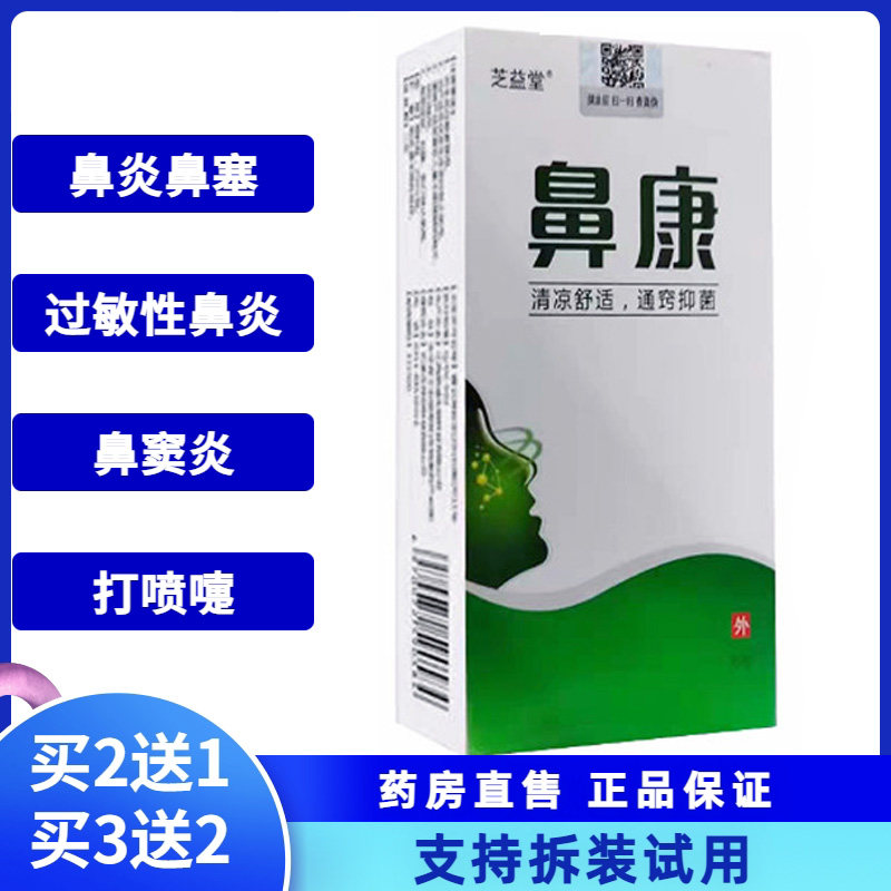 鼻康鼻炎喷雾鼻舒冷敷凝胶凝露鼻塞通鼻儿童神器一喷灵鼻窦炎喷剂
