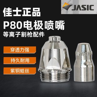 佳士等离子p割嘴等离子切割嘴铪丝电极喷嘴紫铜加厚割咀