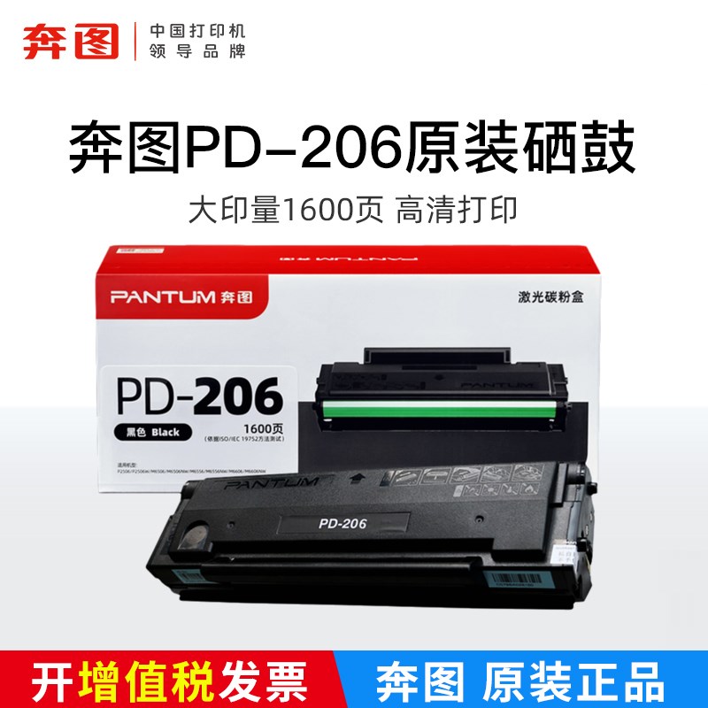奔图PD-206原装硒鼓P06W P10W M6606NW M66NW打印机碳粉盒