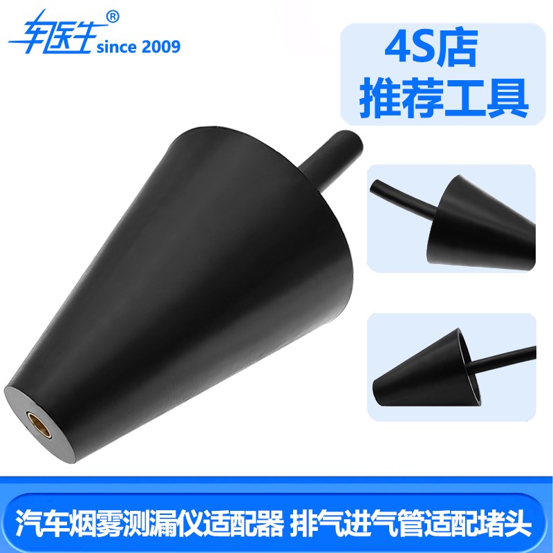 汽车烟雾测漏仪适配器 堵头 烟雾泄漏检测器排气进气管适配器