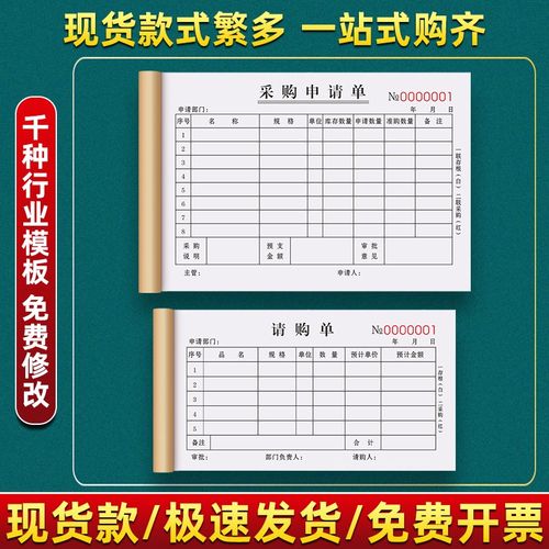 请购单商品请款单据材料申请表物资申购票据物料报销采购单费用本