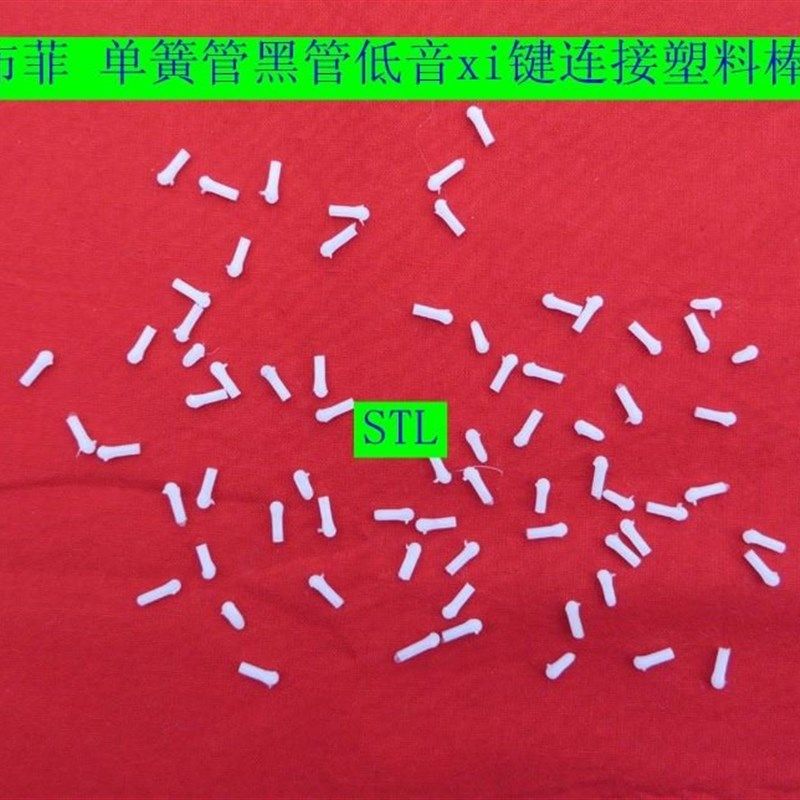 布菲单簧管黑管低音i键i键连接塑料棒(个的价格)