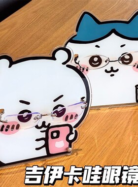 爱吉伊卡哇hiiw眼镜支架小八吉伊乌萨奇桌面立牌