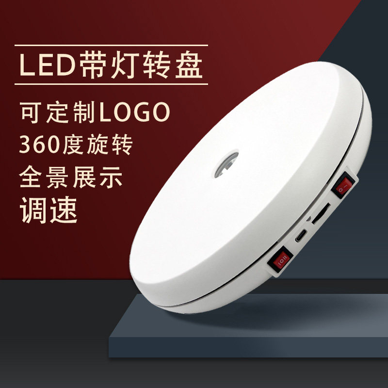 带灯光白色电动转盘旋转台视频展示台拍摄底座珠宝首饰调速摄影架