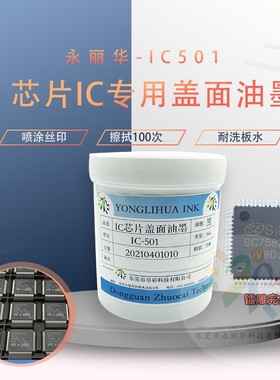 芯片IC盖面丝印油墨哑光黑色翻新去字镭雕晰耐高温洗板水喷涂漆