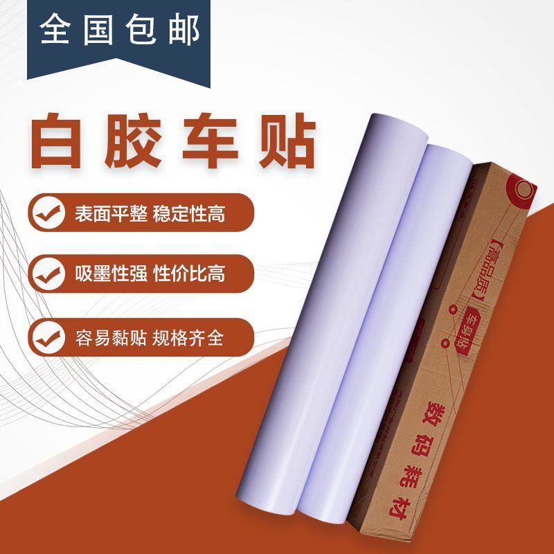 纳尔G白胶黑胶车车身打印标识地铁写真喷绘三面翻材料,办公设备/耗材/相关服务,背胶,淘宝优惠券,粉丝福利购,淘宝优惠卷