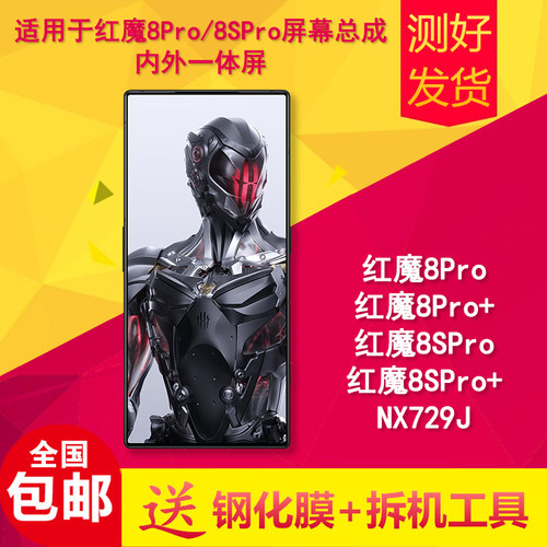 适用红魔8pro/+/8spro/+屏幕总成