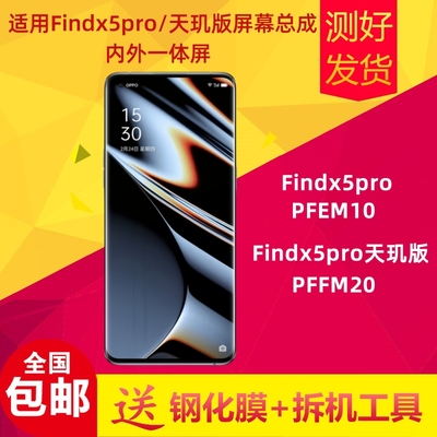 适用OPPO Findx5pro/天玑版屏幕总成PFEM10内外屏总成液晶显示屏