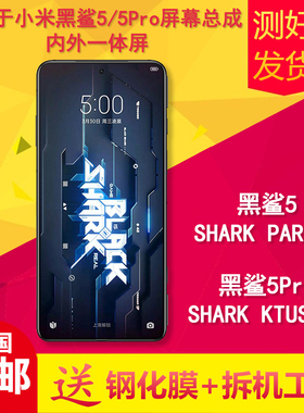适用于小米黑鲨5/5pro/PAR-A0/KTUS-A0手机液晶显示内外屏幕总成