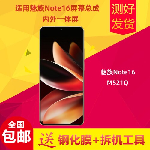 魅族Note16手机屏幕总成液晶屏
