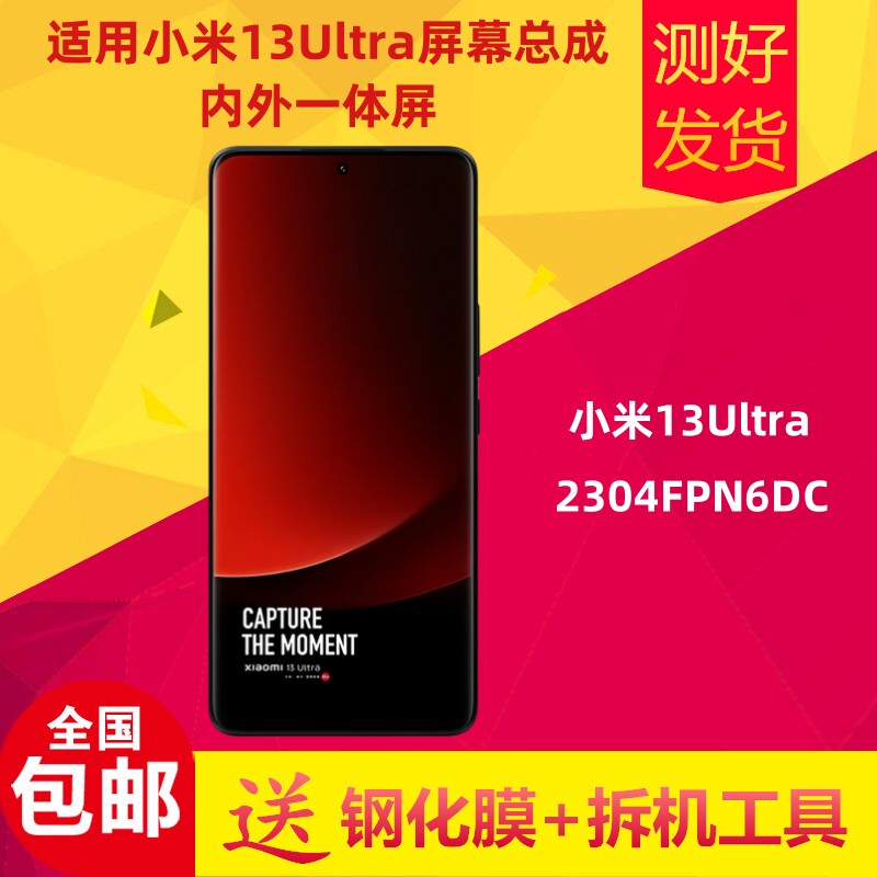 小米13ultra屏幕总成液晶屏