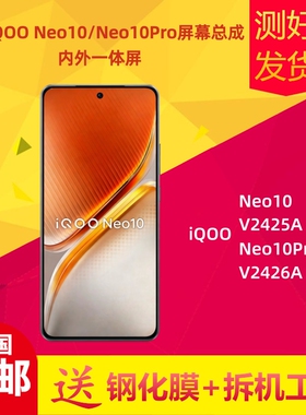 适用iQOO Neo10手机屏幕总成Neo10Pro V2425A液晶显示触摸屏内外