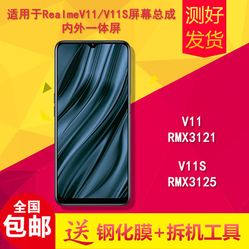 适用真我realmev11/v11s/RMX3121/RMX3125手机屏幕总成内外显示屏 - 封面