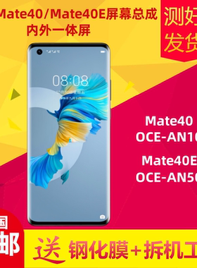 适用华为Mate40屏幕总成mate40e液晶显示屏OCE-AN50内外屏触摸屏