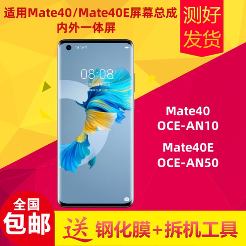 适用华为Mate40屏幕总成mate40e液晶显示屏OCE-AN50内外屏触摸屏