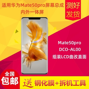 DCO 適用華為Mate50pro屏幕總成mate50pro AL00液晶顯示內(nèi)外觸摸